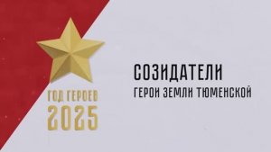 2025 год - год героев. Тюмень. Геолог Фарман Салманов.