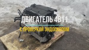 Видео Обзор на Двигатель ASX 2.0 4B11 с Проверкой Эндоскопа