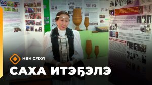 «Саха итэҕэлэ» 2 чааһа  (20.02.26)