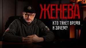 Почему Киев затягивает переговоры? И как вела себя Россия на переговорном процессе в Женеве?