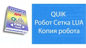 QUIK. Робот Сетка. Копия робота.