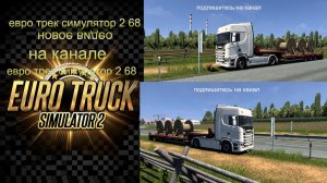 ЕВРО ТРАК СИМУЛЯТОР 2