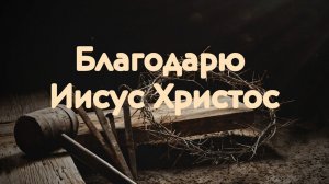 Благодарю, Иисус Христос || Церковный хор