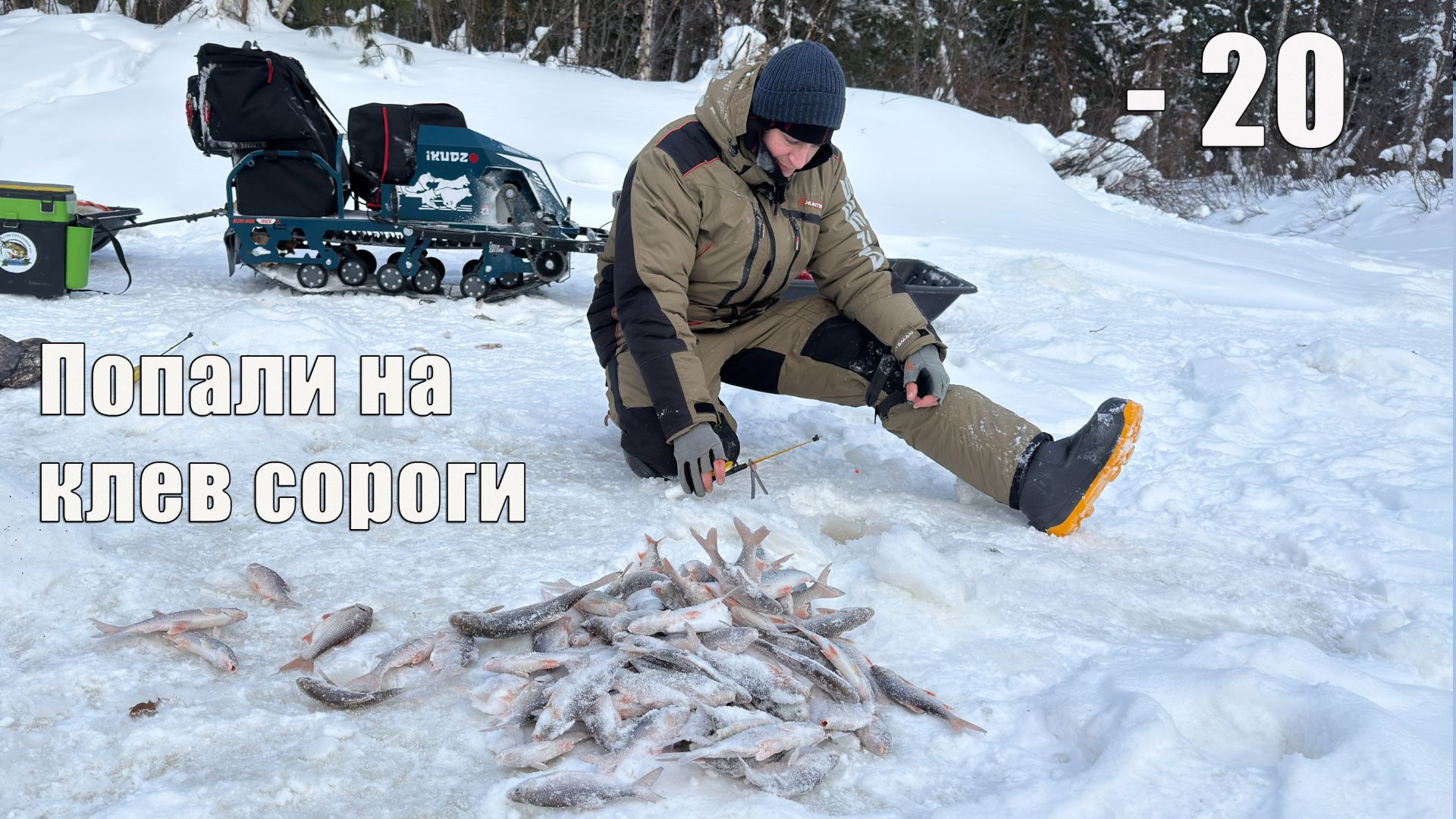 - 20, тайга и речка, где мы не были много лет. Зимняя рыбалка 2026. смотреть онлайн