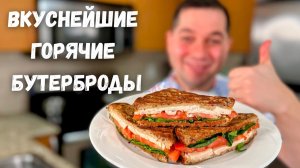 Обалденно Вкусные Горячие Бутерброды! Хрустящая корочка и Вкусная начинка. Идеально на Обед или Ужин