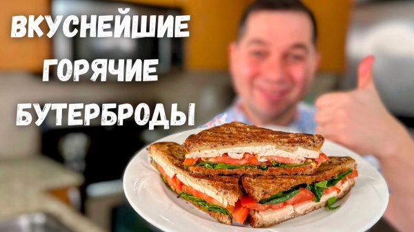 Обалденно Вкусные Горячие Бутерброды! Хрустящая корочка и Вкусная начинка. Идеально на Обед или Ужин