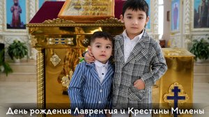 День Рождения Лаврентия и Крестины Милены