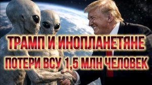 ТРАМП И ИНОПЛАНЕТЯНЕ. ПОТЕРИ ВСУ 1,5 МЛН ЧЕЛОВЕК /  ТАМИР ШЕЙХ новости сводки