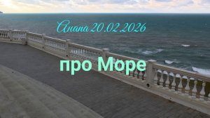 Анапа 20.02.2026 про Море