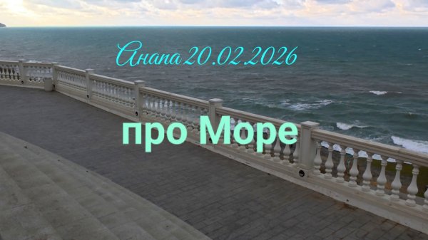 Анапа 20.02.2026 про Море