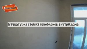 Штукатурка стен из пеноблоков внутри дома.Отделка стен штукатуркой частный дом
