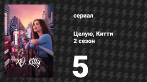 Целую, Китти 2 сезон 5 серия «Целующиеся кузены» (сериал, 2025)