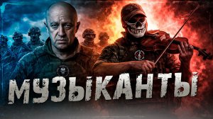 ЧВК ВАГНЕР Музыканты