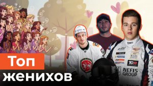 Звезды спорта и богатые наследники: топ-10 завидных женихов Татарстана