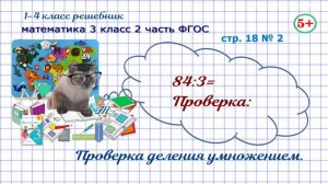 Стр. 18 № 2 математика 3 класс 2 часть ФГОС проверка деления умножением гдз