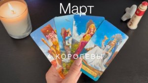 4 Королевы - МАРТ
