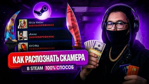 ⚠️ КАК РАСПОЗНАТЬ МОШЕННИКА В STEAM | КТО ДОБАВЛЯЕТСЯ КО МНЕ В ДРУЗЬЯ В СТИМЕ? (ЭТО СКАМ?)