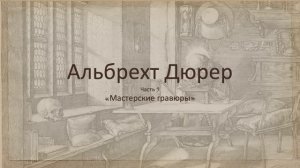 Альбрехт Дюрер. Часть 5. "Мастерские гравюры"