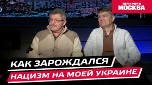 Как зарождался нацизм на моей Украине // Еще не вечер