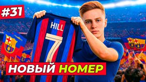 🔥НОВЫЙ НОМЕР ХИЛЛА! РЕЗУЛЬТАТЫ ОПРОСА - EA FC 26 КАРЬЕРА ЗА ИГРОКА #31