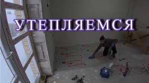 Утепление полов пенополистиролом. Переделываю канализацию после застройщика.