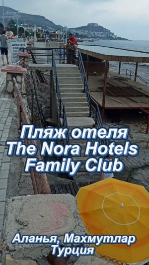 Особенности пляжа отеля The Nora Hotels Family Club. Смотрите сейчас, чтобы не испортить отдых.