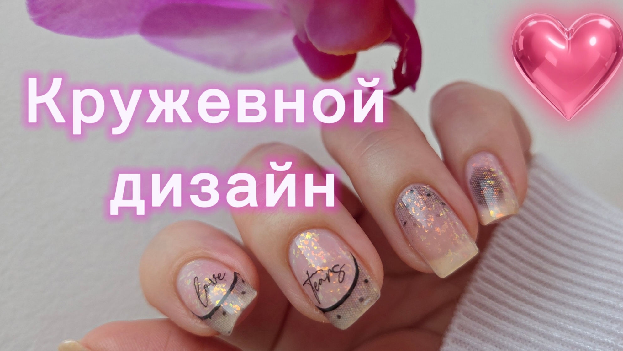 Кружевной маникюр 💅 Слайдеры