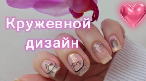 Кружевной маникюр 💅 Слайдеры