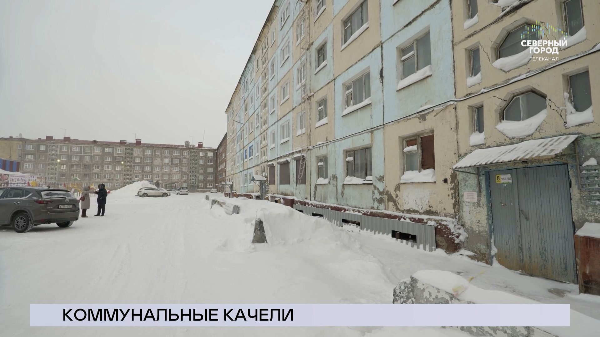 НОВОСТИ СЕВЕРНОГО ГОРОДА, 20.02.2026 смотреть онлайн