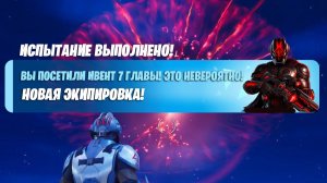 СРОЧНО! БЕСПЛАТНЫЙ СКИН ЗА ПОСЕЩЕНИЕ НОВОГО ИВЕНТА В ФОРТНАЙТ! ИВЕНТ С РАКЕТОЙ 7 ГЛАВА ФОРТНАЙТ!