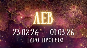 ЛЕВ ♌ таро прогноз на неделю 23.02.26 - 01.03.26