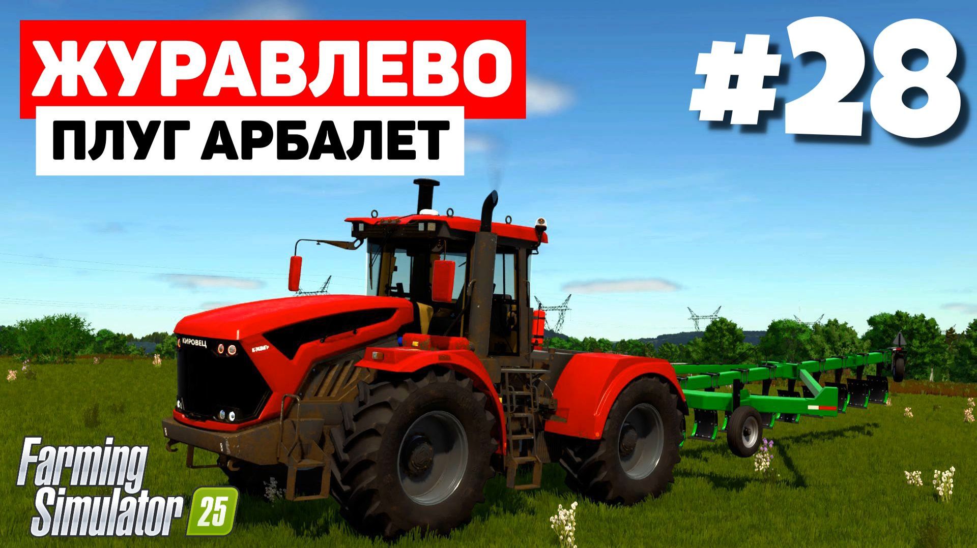 Farming Simulator 25 Журавлёво - Танковый разворот #28 смотреть онлайн
