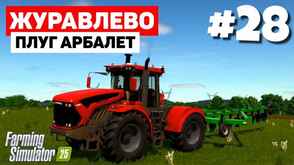 Farming Simulator 25 Журавлёво - Танковый разворот #28