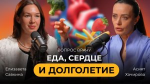 Еда, сердце и долголетие. Можно ли прожить до 120? Вопрос врачу #9 с Асият Хачировой
