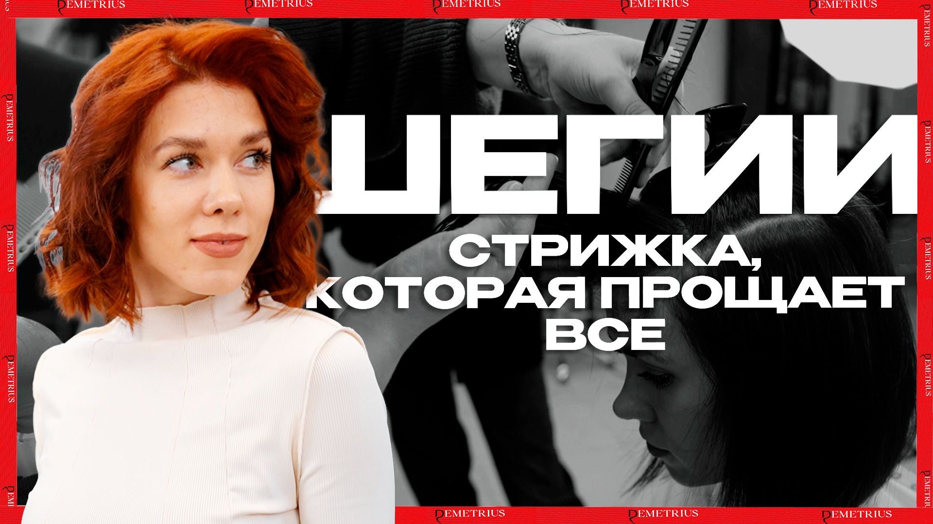 DEMETRIUS  Шегги - стрижка которая прощает все  Женская стрижка на среднюю длину