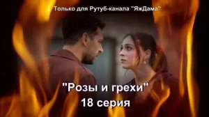 Впечатления от 18 серии турецкого сериала "Розы и грехи"