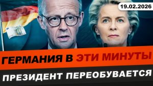 Такого от Европы не ожидали — 19 февраля 2026. ГЕРМАНИЯ заговорила… Россия главное сегодня