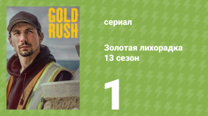 Золотая лихорадка 13 сезон 1 серия (реалити-шоу, 2022)