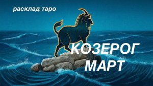 КОЗЕРОГ таро прогноз на МАРТ 2026 [расклад таро] [гадание онлайн]