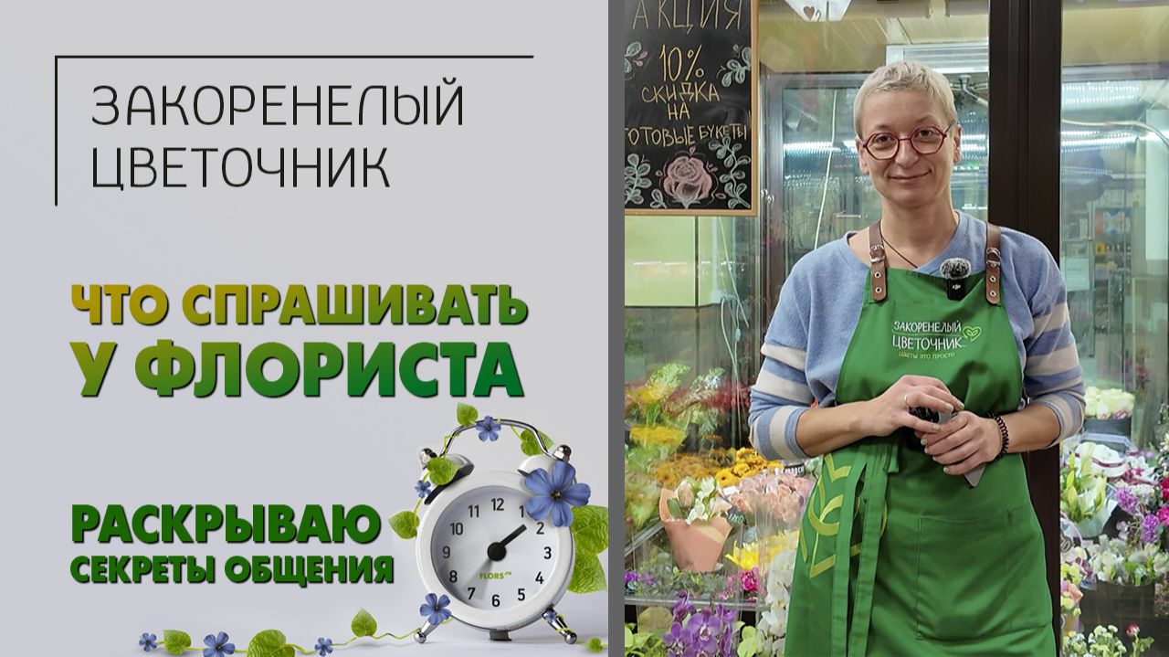 Что спрашивать у флориста, чтобы получить красивый букет. Как купить цветы и получить удовольствие. смотреть онлайн
