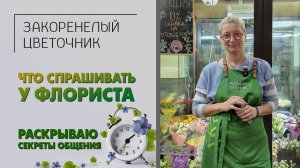 Что спрашивать у флориста, чтобы получить красивый букет. Как купить цветы и получить удовольствие.