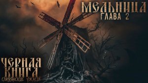 СЛАВЯНСКИЕ УЖАСЫ. ЧЕРНАЯ КНИГА | ЖНЕЦ | Древняя мистика и запретные знания 2