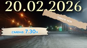 20.02.2026 г.(пятница) ТАКСИ.НОВОСИБИРСК смена 7,30ч.