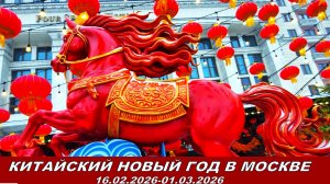 Огненная лошадь, милые панды и главная новогодняя китайская ёлка 2026:всё это  на Манежной площади