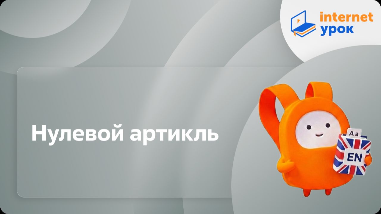Английский язык 7-8 классы. Нулевой артикль смотреть онлайн