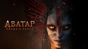 "Аватар: Пламя и пепел"