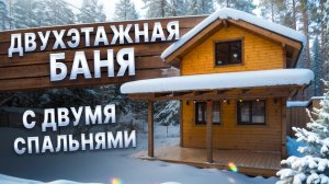 Обзор двухэтажной бани с двумя спальнями от компании БаниКа