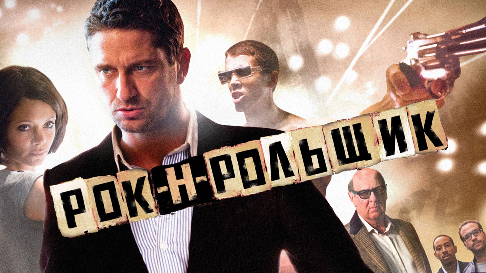 Рок-н-рольщик (2008) / RocknRolla смотреть онлайн