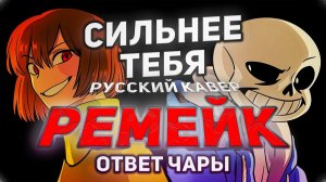 Stronger than You - Chara response ( Cильнее Чем Ты Ответ Чары ) - РУССКИЙ КАВЕР |【AlexBlyaDy】
