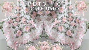 Воздушное Цветочное Одеяло, Бабушкины Квадраты Крючком